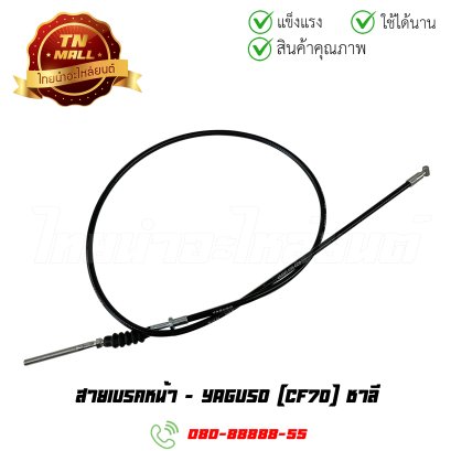 สายเบรคหน้า CF70 ชาลี ยี่ห้อ Yaguso (010101200014) By ไทยนำอะไหล่ยนต์